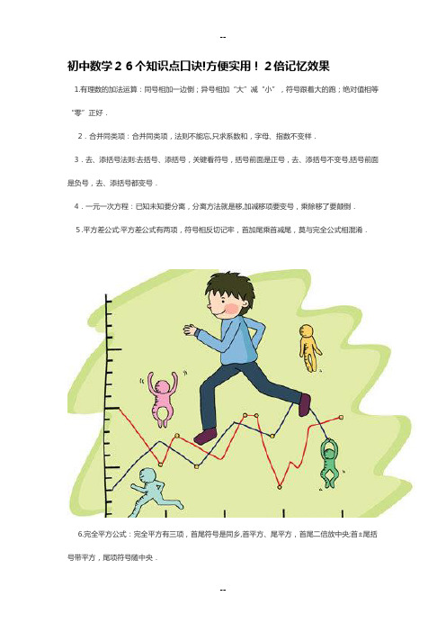 初中数学26个知识点口诀