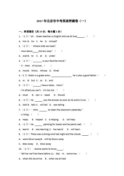 [精品]2017年北京市中考英语押题卷(一)含参考答案