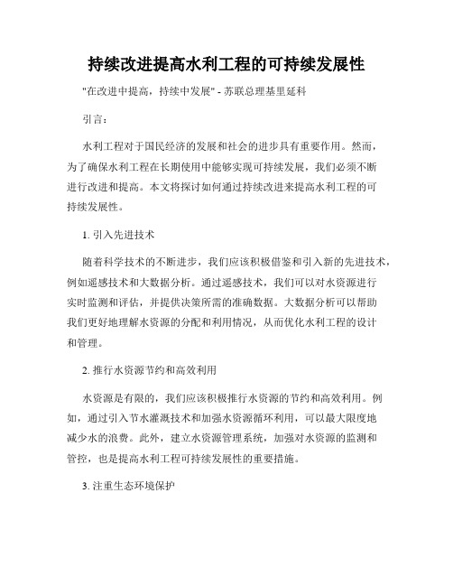 持续改进提高水利工程的可持续发展性