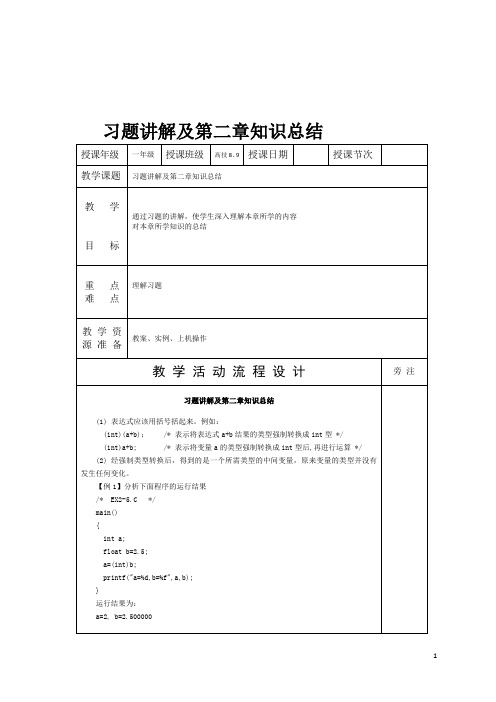 C语言教案：习题讲解及第二章知识总结.doc  免费