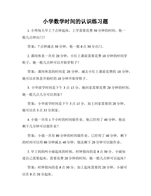 小学数学时间的认识练习题