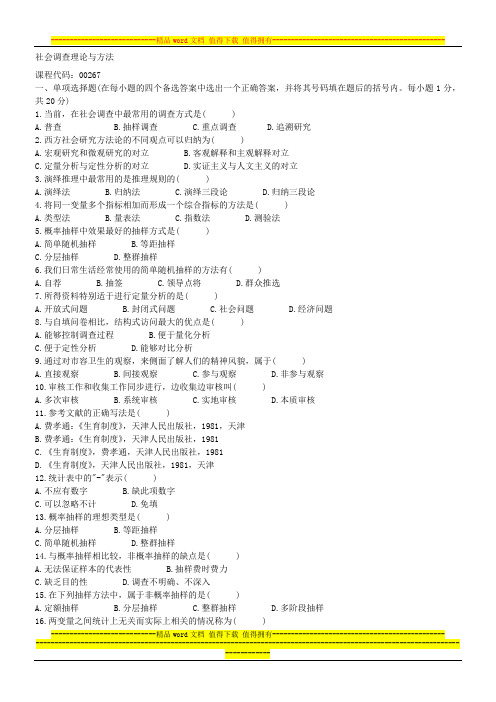 社会调查理论与方法试题及答案