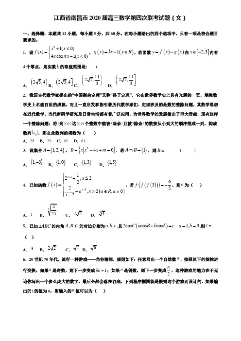 【附加15套高考模拟试卷】江西省南昌市2020届高三数学第四次联考试题(文)含答案