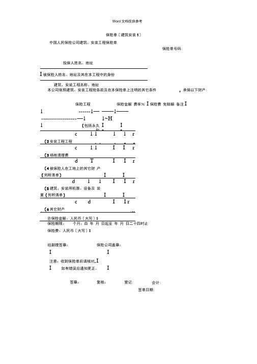 保险单(建筑安装1)