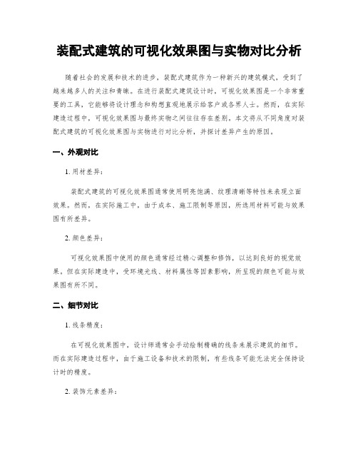 装配式建筑的可视化效果图与实物对比分析