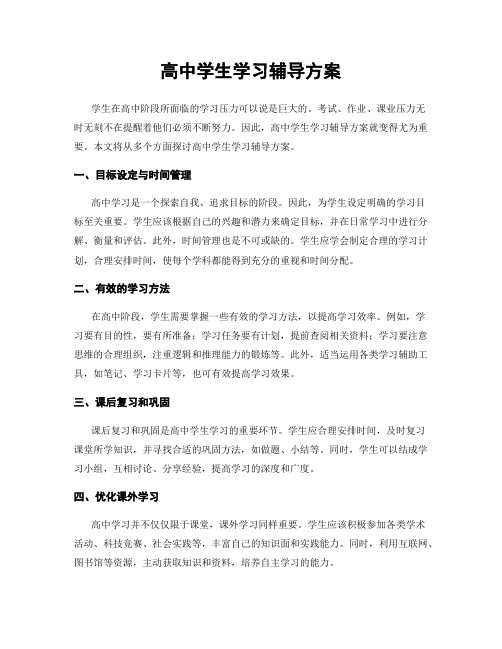 高中学生学习辅导方案