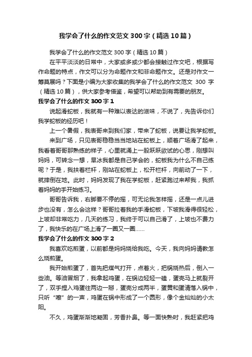 我学会了什么的作文范文300字（精选10篇）