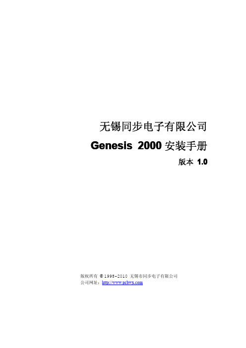 genesis 2000 安装手册