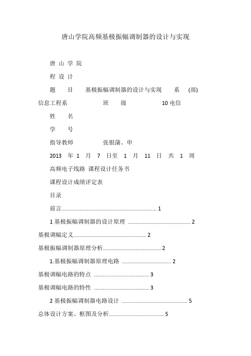 唐山学院高频基极振幅调制器的设计与实现