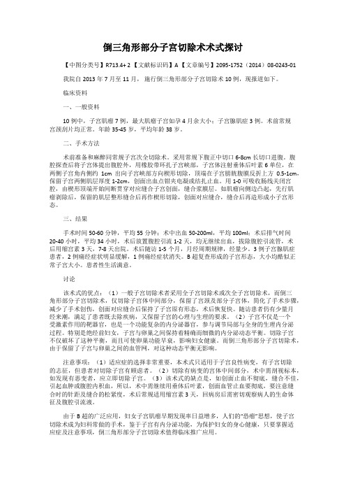 倒三角形部分子宫切除术术式探讨