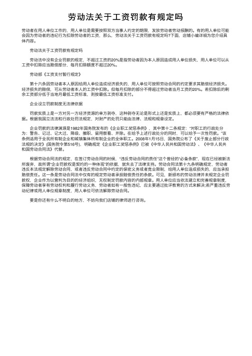 劳动法关于工资罚款有规定吗