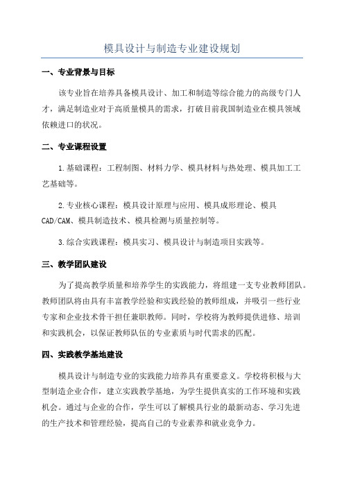 模具设计与制造专业建设规划