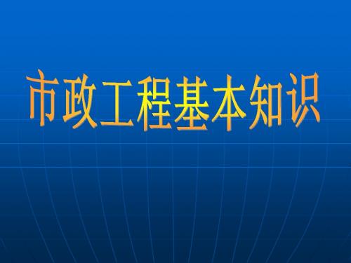 市政工程基本知识