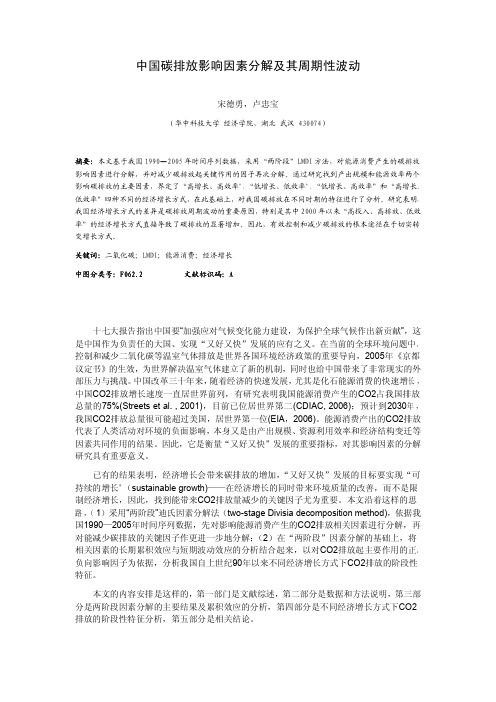 中国碳排放影响因素分解及其周期性波动