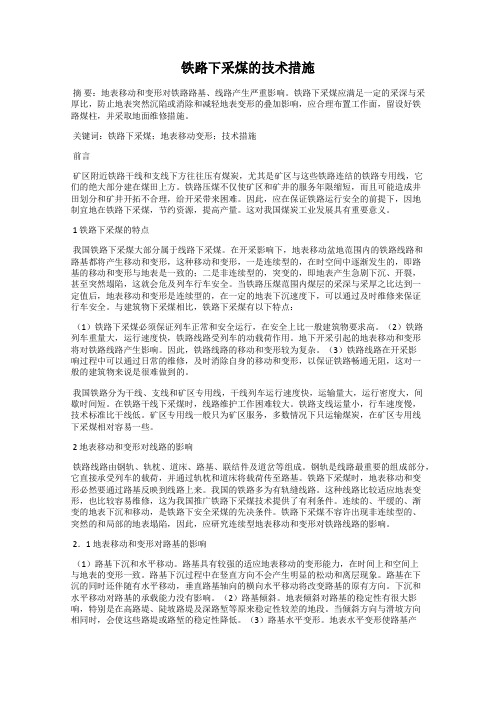 铁路下采煤的技术措施