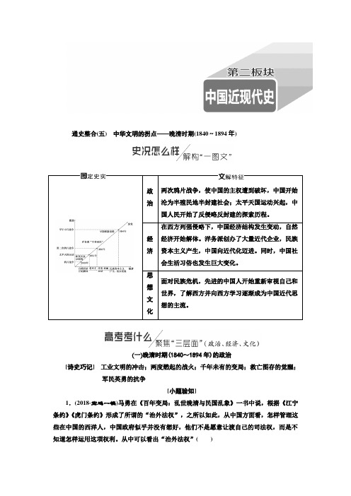 2019版二轮复习历史通史版讲义：通史整合(五)第二板块中华文明的拐点——晚清时期(1840～1894年)