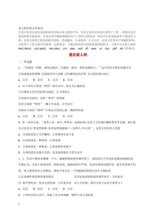 七年级道德与法治上册 第三单元 师长情谊 第七课 亲情之爱 第2框 爱在家人间课时训练 新人教版