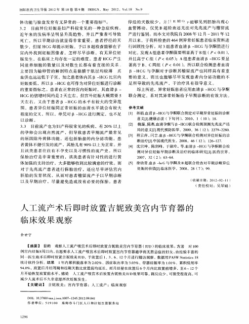 人工流产术后即时放置吉妮致美宫内节育器的临床效果观察