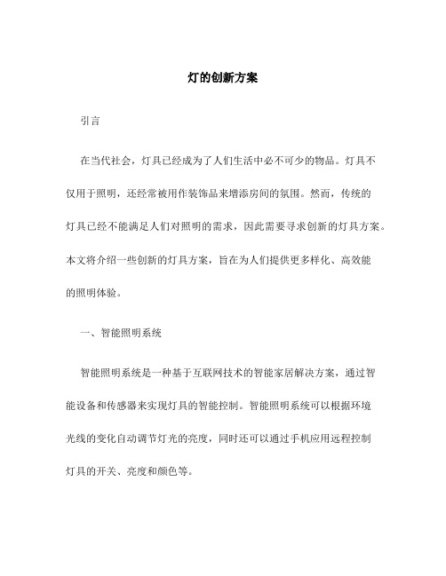 灯的创新方案