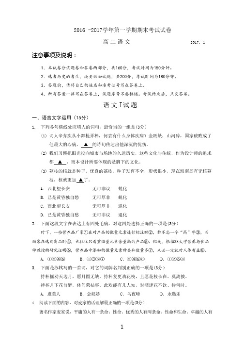 苏州市2016-2017学年第一学期高二期末考试语文试卷(附加、答案)