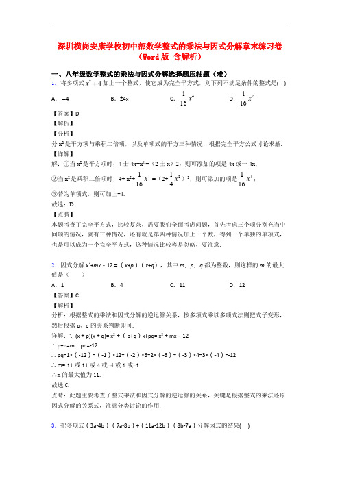 深圳横岗安康学校初中部数学整式的乘法与因式分解章末练习卷(Word版 含解析)