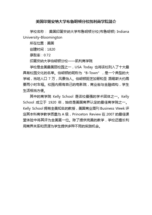 美国印第安纳大学布鲁明顿分校凯利商学院简介