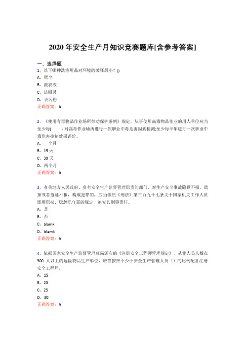 最新版精编安全生产月知识竞赛考核题库完整版(含答案)
