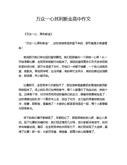 万众一心其利断金高中作文