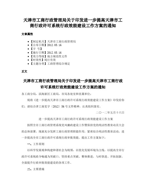 天津市工商行政管理局关于印发进一步提高天津市工商行政许可系统行政效能建设工作方案的通知