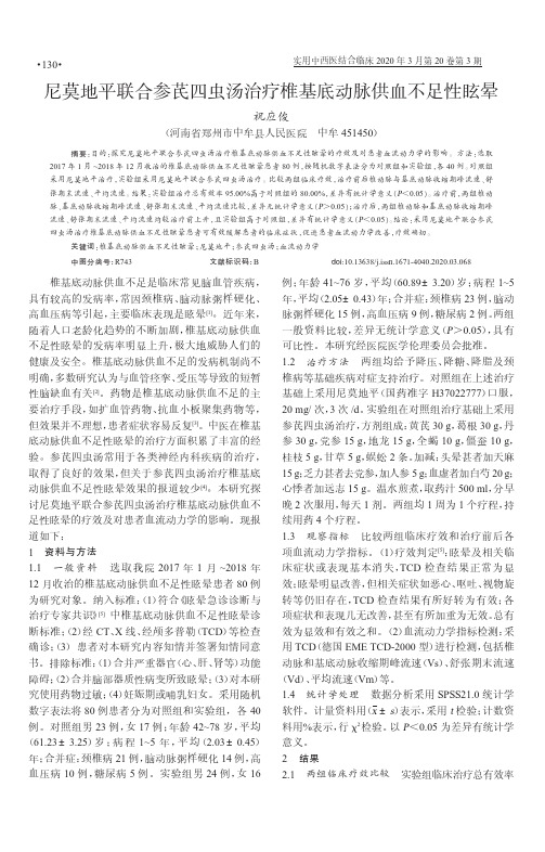 尼莫地平联合参芪四虫汤治疗椎基底动脉供血不足性眩晕