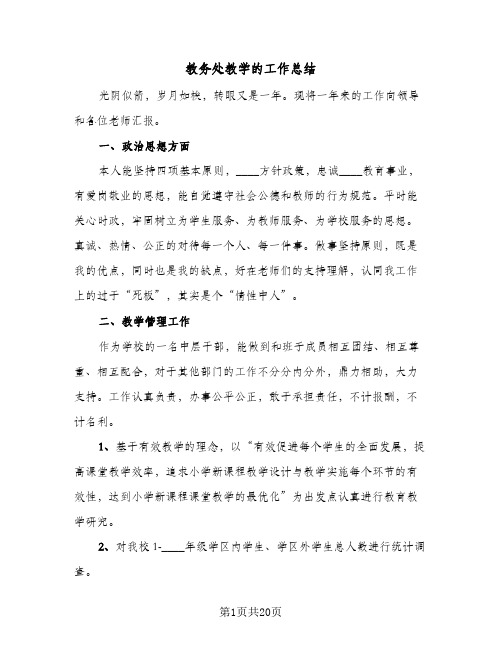 教务处教学的工作总结（5篇）