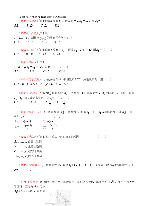 2014年全国高考数学分类汇编--数列