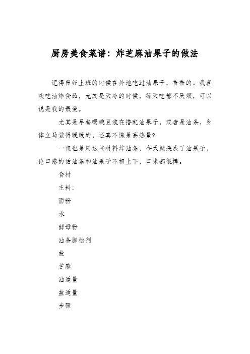 厨房美食菜谱:炸芝麻油果子的做法