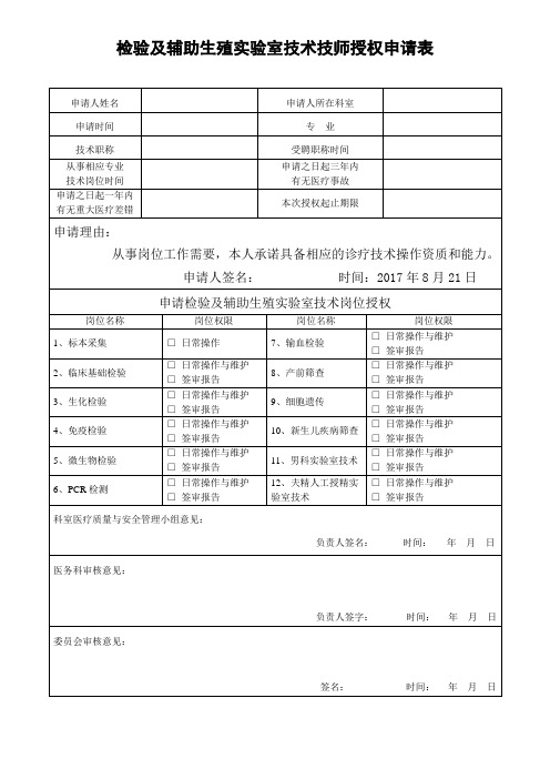 检验及辅助生殖实验室技术技师授权申请表(模板)