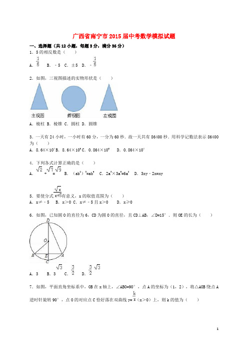 广西省南宁市2015届中考数学模拟试题(含解析)