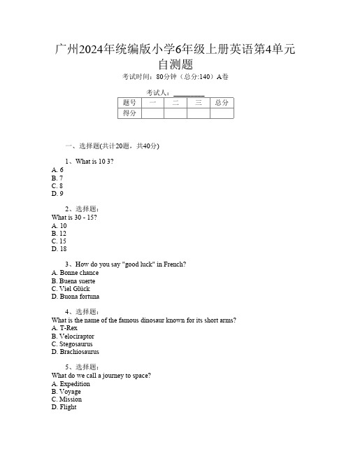 广州2024年统编版小学6年级上册U卷英语第4单元自测题