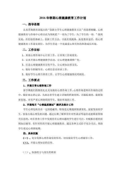 2016年春期心理健康教育工作计划