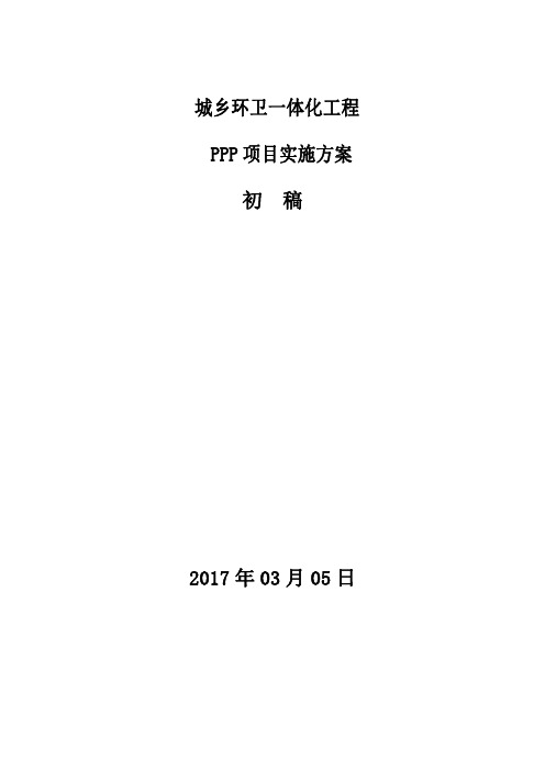 城乡环卫一体化工程PPP项目实施方案