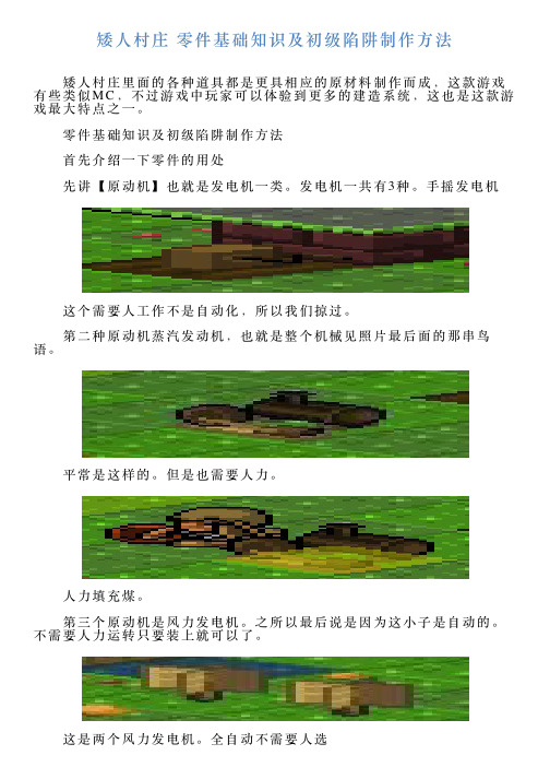 矮人村庄零件基础知识及初级陷阱制作方法