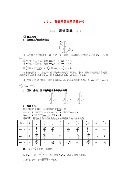 高一数学 1.2.1任意角的三角函数(一)学案 新人教a版必修4