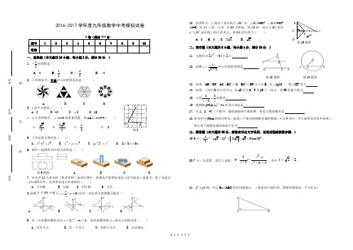 2016-2017学年度九年级数学中考模拟试卷