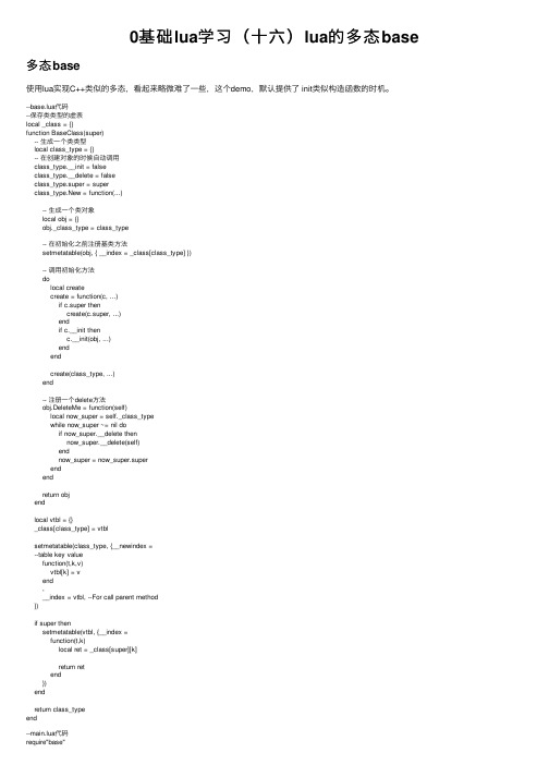 0基础lua学习（十六）lua的多态base