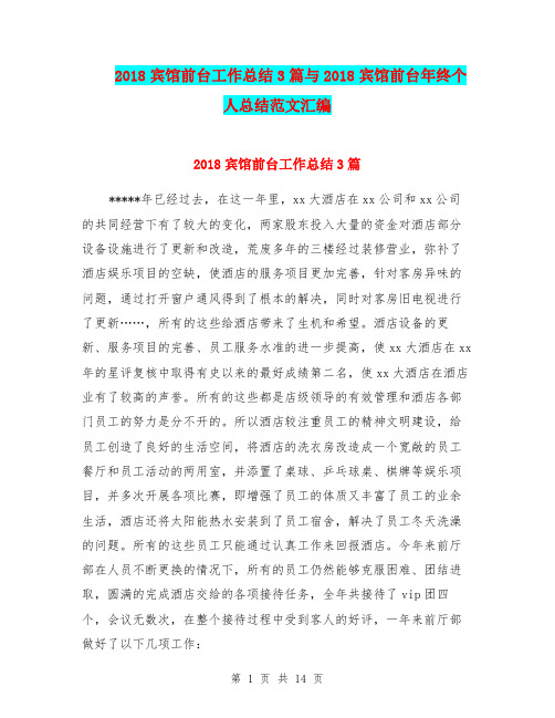 2018宾馆前台工作总结3篇与2018宾馆前台年终个人总结范文汇编