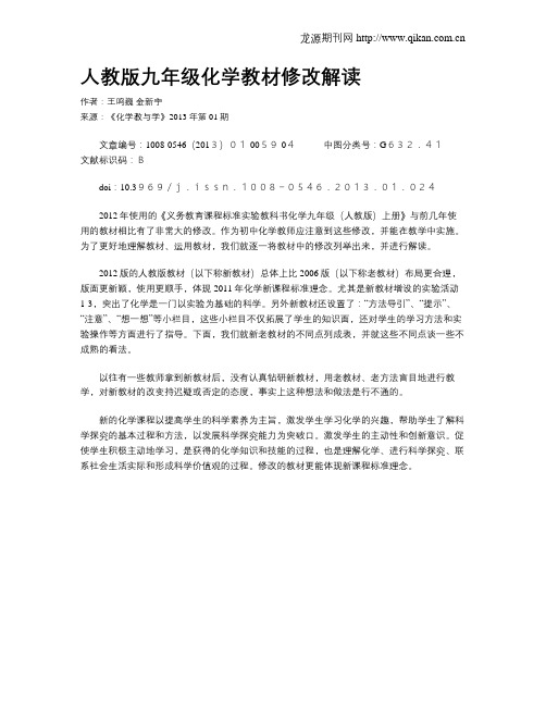人教版九年级化学教材修改解读