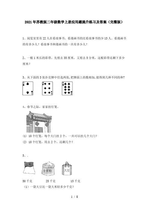 2021年苏教版二年级数学上册应用题提升练习及答案(完整版)