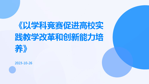 以学科竞赛促进高校实践教学改革和创新能力培养