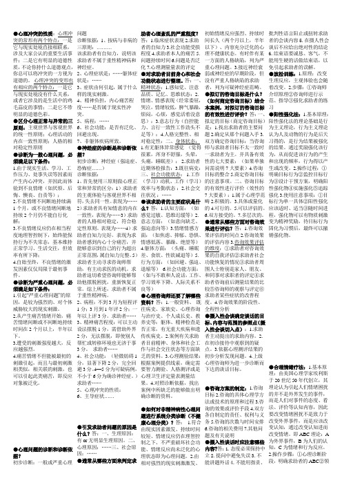 三级心理咨询师实践技能重点题总结