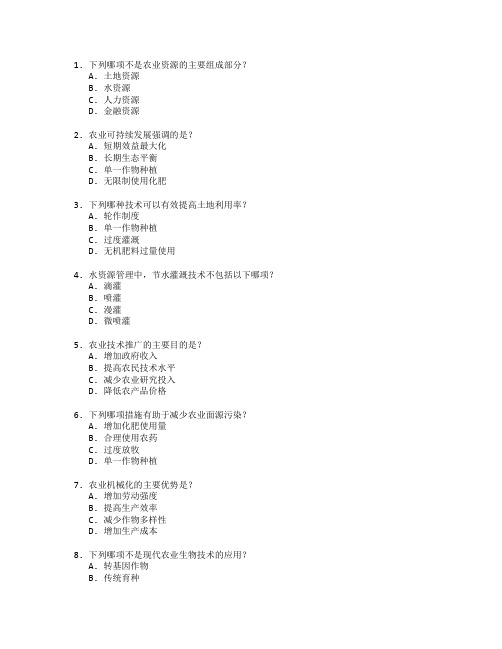 农业资源与技术管理考试 选择题 45题