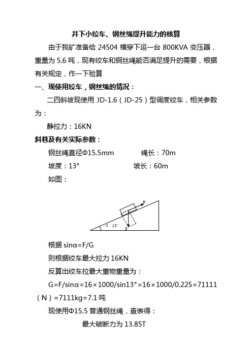 二四25绞车提升能力的核算