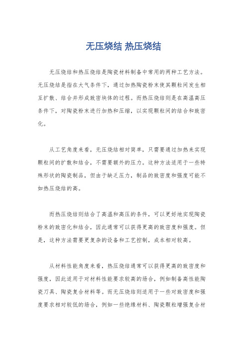 无压烧结 热压烧结